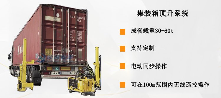 集裝箱頂升系統(tǒng)介紹